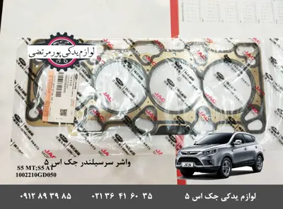 1002210GD050-واشر سرسیلندر جک S5 شرکتی